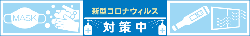 新型コロナ対策中