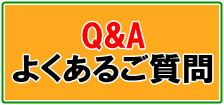 Q&A－よくある質問－