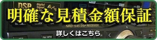 明確な見積保証のご案内