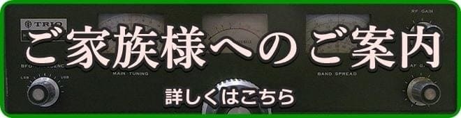 ご家族様へのご案内