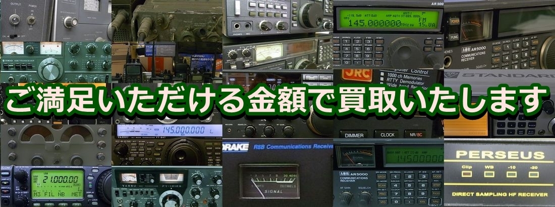 無線機買取の高山無線｜アマチュア無線機・受信機・ラジオ