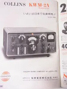 日本コリンズKWM-2Aを買取させて頂きました。