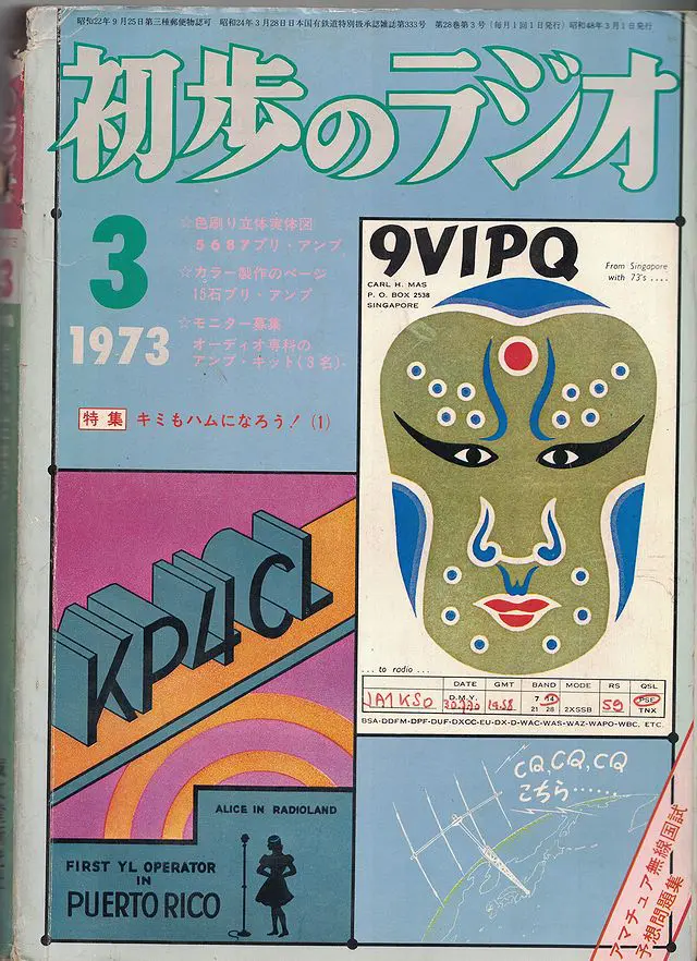 初歩のラジオ1973年3月号広告